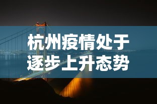 杭州疫情处于逐步上升态势