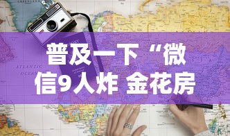 普及一下“微信9人炸 金花房卡从哪购买”详细房卡使用教程-哔哩哔哩