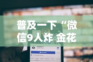 普及一下“微信9人炸 金花房卡从哪购买”详细房卡使用教程-哔哩哔哩