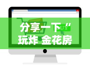 分享一下“玩炸 金花房卡从哪购买”如何获取房卡教程