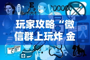 玩家攻略“微信群上玩炸 金花如何创建房间”详细房卡怎么购买方式 玩家攻略“微信群上玩炸 金花如何创建房间”详细房卡怎么购买方式