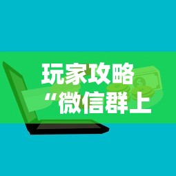 玩家攻略“微信群上玩炸 金花如何创建房间”详细房卡怎么购买方式