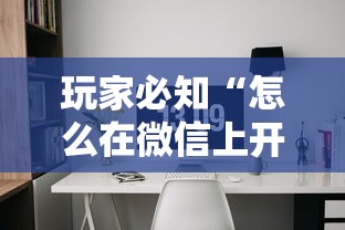 玩家必知“怎么在微信上开斗地主房间”详细介绍房卡使用方式