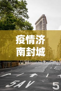 疫情济南封城时间成都要多久/成都疫情封城是哪一年