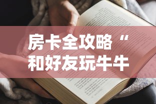 房卡全攻略“和好友玩牛牛要怎么买房卡”获取房卡方式