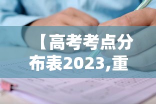 【高考考点分布表2023,重庆2023高考考点】