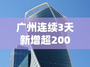 广州连续3天新增超2000例（连续4年突破2万人广州法考）