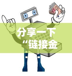 分享一下“链接金花房卡多少钱”获取房卡教程-哔哩哔哩