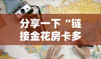 分享一下“链接金花房卡多少钱”获取房卡教程-哔哩哔哩 分享一下“链接金花房卡多少钱”获取房卡教程-哔哩哔哩
