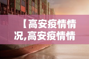【高安疫情情况,高安疫情情况最新】