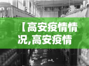 【高安疫情情况,高安疫情情况最新】