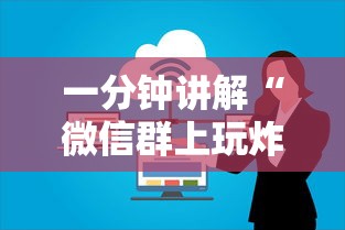 一分钟讲解“微信群上玩炸 金花房卡如何买”详细房卡怎么购买方式