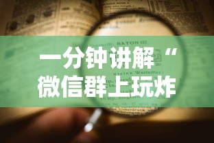 一分钟讲解“微信群上玩炸 金花房卡如何买”详细房卡怎么购买方式 一分钟讲解“微信群上玩炸 金花房卡如何买”详细房卡怎么购买方式
