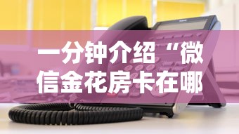 一分钟介绍“微信金花房卡在哪里充值”获取房卡教程