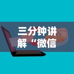 三分钟讲解“微信群链接炸 金花房卡怎样购买”获取房卡方式