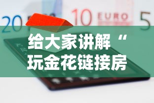 给大家讲解“玩金花链接房卡到哪购买”详细房卡怎么购买方式