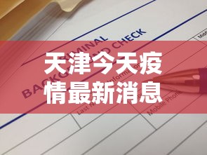 天津今天疫情最新消息明细,天津今日疫情最新消息明细