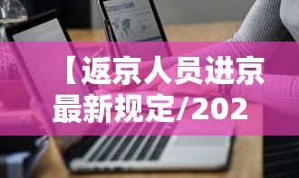 【返京人员进京最新规定/2026北京进京规定无人机携带】