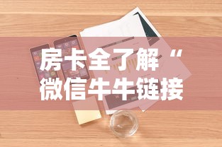 房卡全了解“微信牛牛链接房卡”详细介绍房卡使用方式