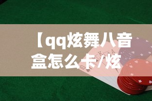 【qq炫舞八音盒怎么卡/炫舞怎么把节奏改慢】