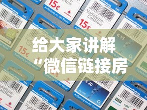 给大家讲解“微信链接房卡如何充”链接房卡怎么充值