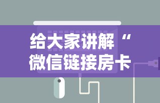 给大家讲解“微信链接房卡如何充”链接房卡怎么充值