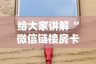 给大家讲解“微信链接房卡如何充”链接房卡怎么充值