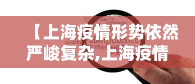 【上海疫情形势依然严峻复杂,上海疫情防控取得的良好成绩】