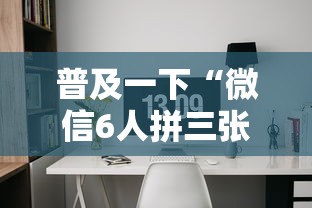 普及一下“微信6人拼三张如何开设房间”获取玩金花房卡链接教程 普及一下“微信6人拼三张如何开设房间”获取玩金花房卡链接教程