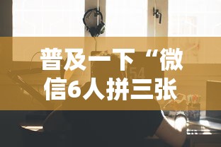 普及一下“微信6人拼三张如何开设房间”获取玩金花房卡链接教程