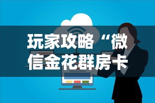 玩家攻略“微信金花群房卡上哪购买”链接房卡怎么充值 玩家攻略“微信金花群房卡上哪购买”链接房卡怎么充值