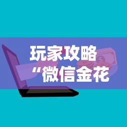 玩家攻略“微信金花群房卡上哪购买”链接房卡怎么充值 玩家攻略“微信金花群房卡上哪购买”链接房卡怎么充值