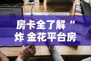 房卡全了解“炸 金花平台房卡如何购买”房卡获取方法