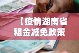 【疫情湖南省租金减免政策文件,疫情湖南省租金减免政策文件解读】