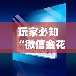 玩家必知“微信金花房卡怎么买”链接房卡在哪里获取