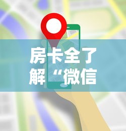 房卡全了解“微信链接房卡怎么充”链接房卡在哪里获取
