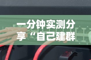 一分钟实测分享“自己建群玩牌九链接怎么弄”详细房卡怎么购买方式