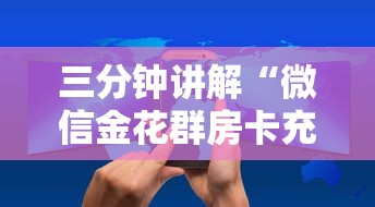 三分钟讲解“微信金花群房卡充值”房卡获取方法
