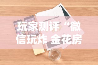 玩家测评“微信玩炸 金花房卡在哪购买”详细房卡怎么购买方式