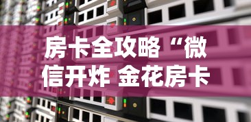 房卡全攻略“微信开炸 金花房卡如何充”房卡获取方法