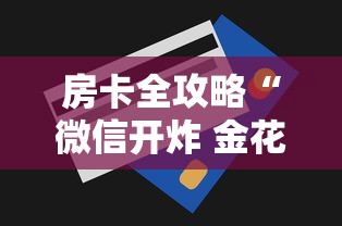 房卡全攻略“微信开炸 金花房卡如何充”房卡获取方法 房卡全攻略“微信开炸 金花房卡如何充”房卡获取方法