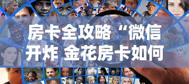 房卡全攻略“微信开炸 金花房卡如何充”房卡获取方法 房卡全攻略“微信开炸 金花房卡如何充”房卡获取方法
