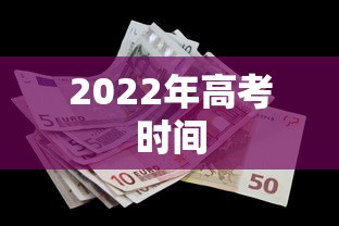 2022年高考时间，2022年高考时间安排