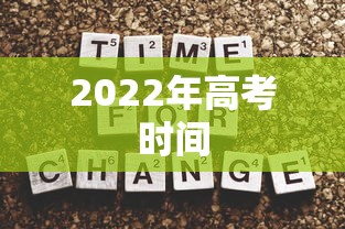 2022年高考时间