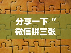 分享一下“微信拼三张金花房卡多少钱”哪里获取房卡