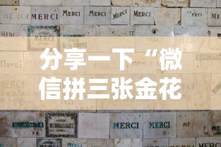 分享一下“微信拼三张金花房卡多少钱”哪里获取房卡
