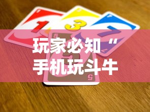 玩家必知“手机玩斗牛如何买房卡”哪里获取房卡