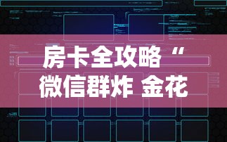 房卡全攻略“微信群炸 金花链接如何创建房间”详细房卡教程