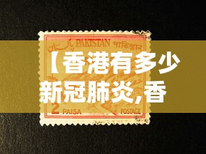 【香港有多少新冠肺炎,香港肺炎病例】