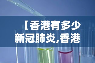 【香港有多少新冠肺炎,香港肺炎病例】